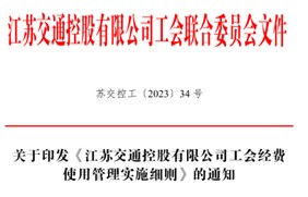 《江苏交通控股有限公司工会经费使用管理实施细则》的通知